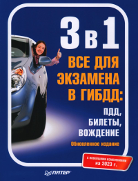 3 в 1. Все правила для экзамена в ГИБДД: ПДД,билеты,вождение. Обновлен. издан. С нов.