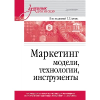 Маркетинг: модели, технологии, инструменты. Сумарокова Е. В