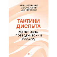 Тактики диспута. Когнитивно-поведенческий подход. Граница А.,Зепс