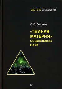 «Темная материя» социальных наук. Поляков С.Э.