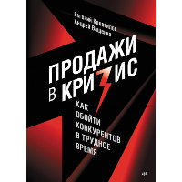 Продажи в кризис. Как обойти конкурентов в трудное время. Колотилов Е. А., Ващенко А. А.