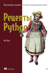 Рецепты Python. Коллекция лучших техник программирования. . Цуй Ю..