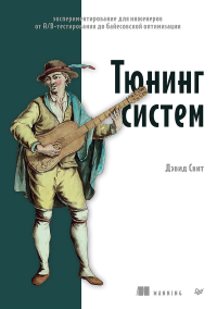 Тюнинг систем: эксперимен-е для инженеров от А/В-тестир. до байесовской оптим. Свит Дэвид