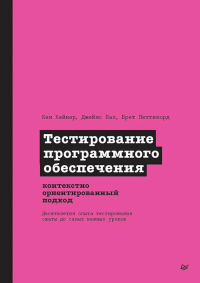 Тестирование программного обеспечения: контекстно ориентированный подход (16+). Кейнер К.,Бах Д