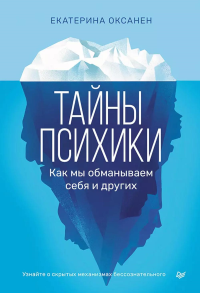 Тайны психики: как мы обманываем себя и других. Оксанен Е.