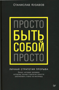 Просто быть собой просто. Личная стратегия прорыва. Кузавов С. А.