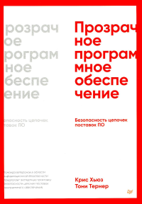 Прозрачное программное обеспечение: безопасность цепочек поставок ПО. Тернер Т., Хьюз К.