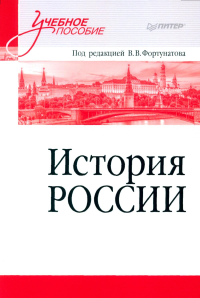 История России. Учебное пособие для вузов. Фортунатов В.