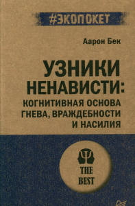 Узники ненависти: когнитивная основа гнева, враждебности и насилия. Бек Аарон