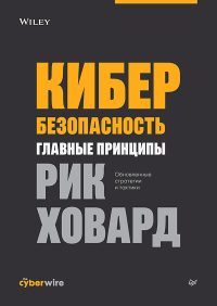 Кибербезопасность: главные принципы. Ховард Р.