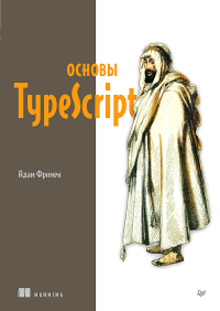 Основы TypeScript. Фримен А.