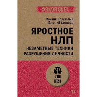 Яростное НЛП. Незаметные техники разрушения личности . Пелехатый,Спири