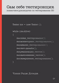 Сам себе тестировщик. Пошаговое руководство по тестированию ПО. . Досадж Ч..