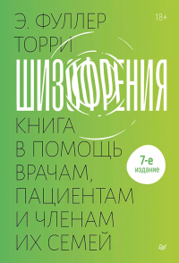 Шизофрения: книга в помощь врачам,пациентам и членам их семей. Торри Э.