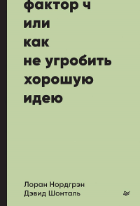 Фактор Ч, или как не угробить хорошую идею. Нордгрэн Л.,Шон