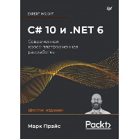 C# 10 и .NET 6. Современная кросс-платформенная разработка. . Прайс М.. Изд.6, перераб. и доп.