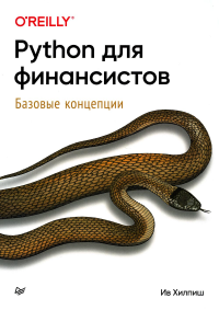 Python для финансистов. Хилпиш И.