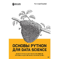 Основы Python для Data Science Освойте Python и сразу приступайте к решению прикладных задач, связанных с анализом  данных. Берман  .