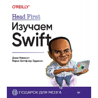 Head First. Изучаем Swift. . Мэннинг Д., Баттфилд-Эддисон П..