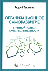 Организационное саморазвитие. Взрывной подъем качества деятельности . Теслинов А.