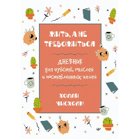 Жить, а не тревожиться. Дневник для чувств, мыслей и поставленных целей. . Чисхолм Х..