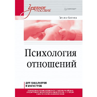 Психология отношений. Учебное пособие для вузов. Стандарт третьего поколения. . Слотина Т. В..