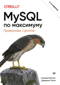 MySQL по максимуму. Ботрос С.,Тинли