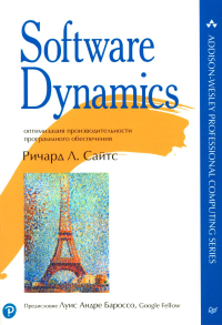 Software Dynamics. Оптимизация производительности программного обеспечения. Сайтс Р.Л.