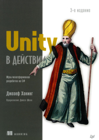 Хокинг Дж. Unity в действии. Мультиплатформенная разработка на С#