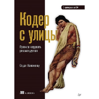 Кодер с улицы. Правила нарушать рекомендуется. Капаноглу С.