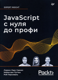 JavaScript с нуля до профи. Свекис Лоренс Л