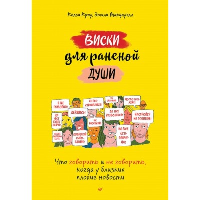 Виски для раненой души. Что говорить и не говорить, когда у близких плохие новости. Кроу К.,Макдауэ