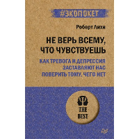 Не верь всему, что чувствуешь. Как тревога и депрессия заставляют нас поверить тому, чего нет (#экопокет). . Лихи Р..