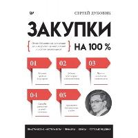 Закупки на 100%. Опыт 350 компаний в снижении цен и получении лучших условий у сл. Дубовик С.