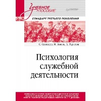 Психология служебной деятельности. Учебное пособие для вузов. Стандарт третьего поколения. . Савинков С. Н., Коваль Н. А., Тарасова А. А..