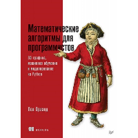 Математические алгоритмы для программистов. 3D-графика, машинное обучение и модели. . Орланд П..