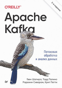 Apache Kafka. Потоковая обработка и анализ данных. Нархид Н., Палино Т., Шапира Г.