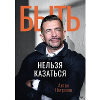 Быть нельзя казаться. Петряков А.