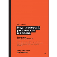 Робер Мартин рекомендует. Код, который умещается в голове. Симан М.