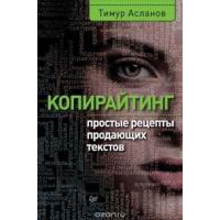 Копирайтинг. Простые рецепты продающих текстов. 3-е изд.. Асланов Т. А.