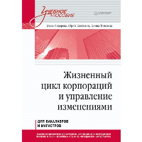 Жизненный цикл корпораций и управление изменениями. Учебное пособие. Сидорова Е. Ю., Костюхин Ю. Ю., Тимохова Г. В.