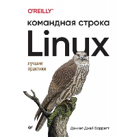 Linux. Командная строка. Лучшие практики. Барретт Даниэль