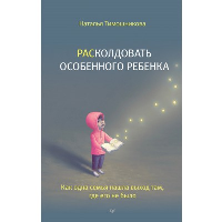 РАСколдовать особенного ребенка. Как одна семья нашла выход там, где его не было. Тимошникова Н. Н.