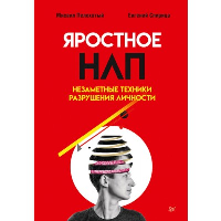 Яростное НЛП. Незаметные техники разрушения личности. . Спирица Е. В., Пелехатый М. М..