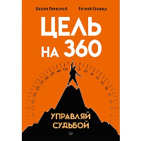 Цель на 360. Управляй судьбой. . Пелехатый М. М., Спирица Е. В..