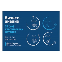 Бизнес-анализ: 25(не)классических методов. Все не так, как кажется. . ---.