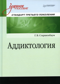 Аддиктология. Старшенбаум Г.В.