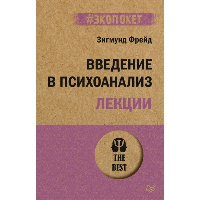 Введение в психоанализ. Лекции (#экопокет). Фрейд З.