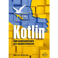 Kotlin. Программирование для профессионалов. . Скин Д., Гринхол Д., Бэйли Э.. Изд.2