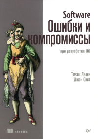 Software: Ошибки и компромиссы при разработке ПО. Лелек Т. , Скит Д.